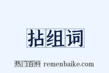 拈组词是什么意思的图片